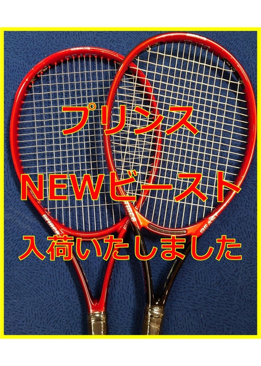 【☆入荷いたしました☆】プリンス NEWビーストシリーズ【9/22から】