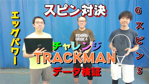 テニスストリング×トラックマン計測～ゴーセン編『エッグパワー VS Ｇスピン3』