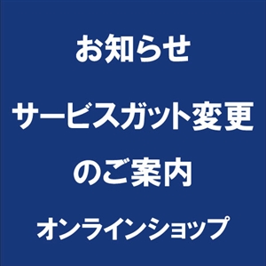 「サービスガット変更」のお知らせ