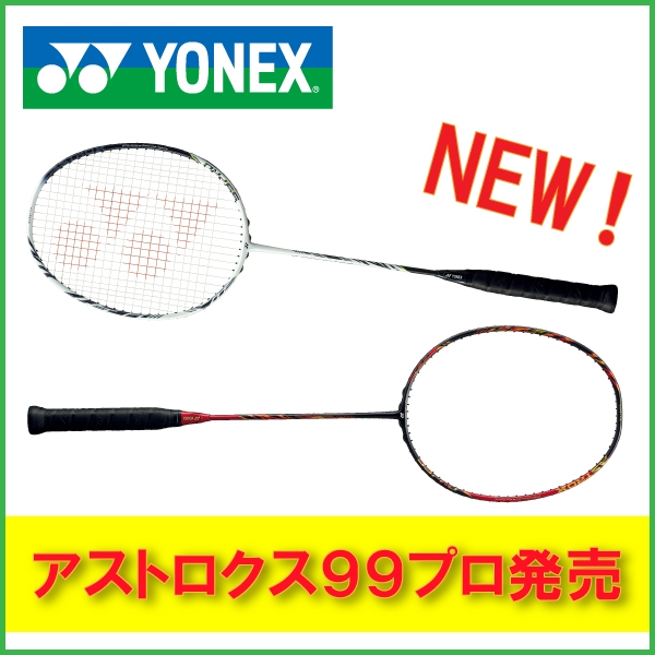 【ヨネックス】アストロクス99プロ 発売！