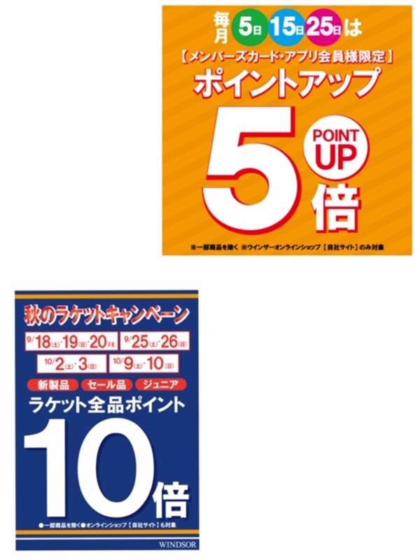 9/25（土）は【ポイント5倍デー、ラケットポイント10倍】同時開催