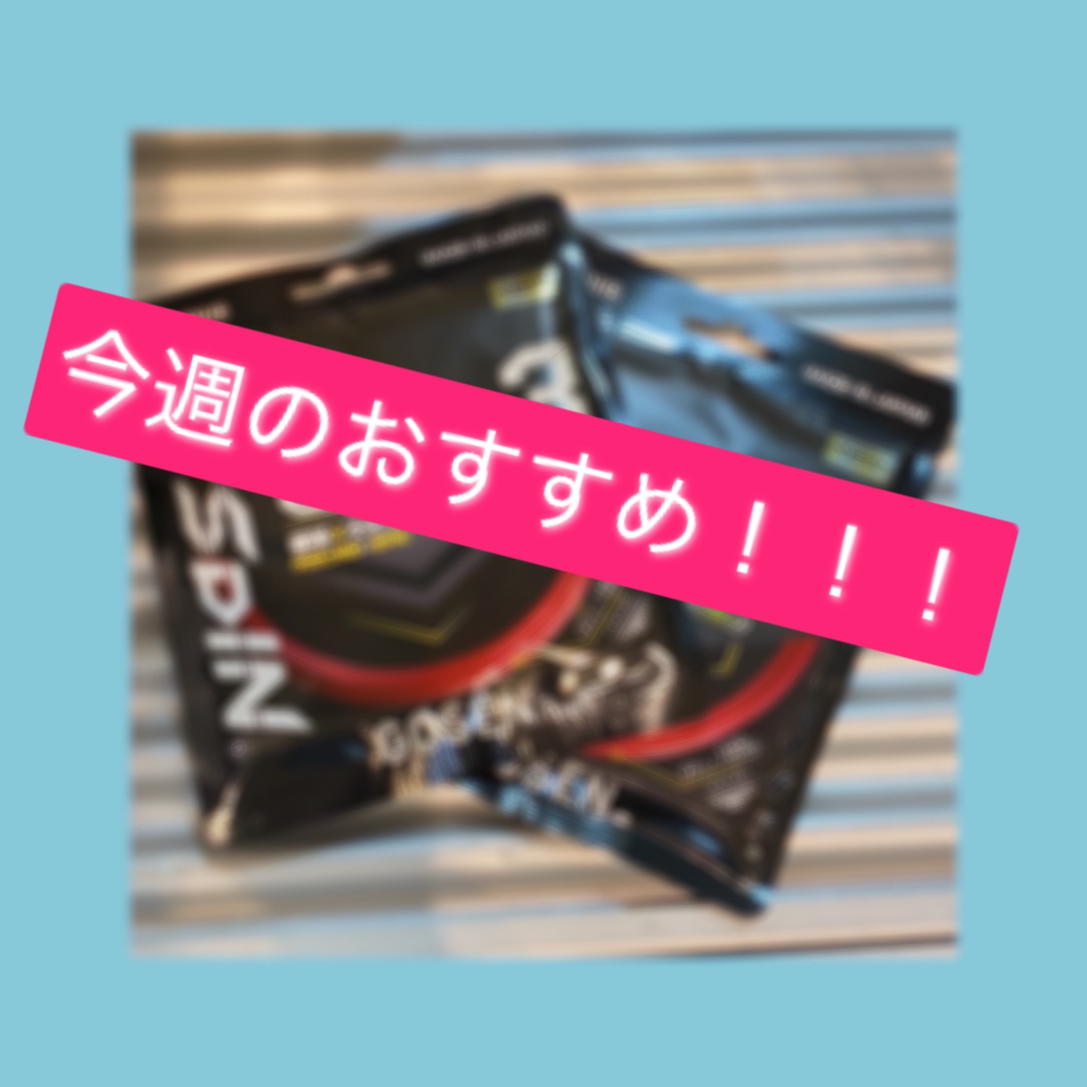 ☆今週のおすすめガット！！！