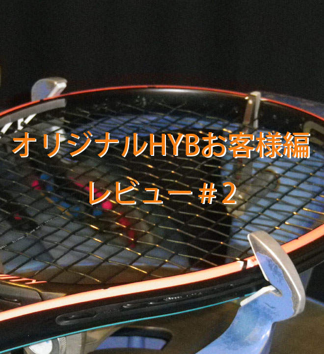 【オリジナルHYB お客様編レビュー＃２】