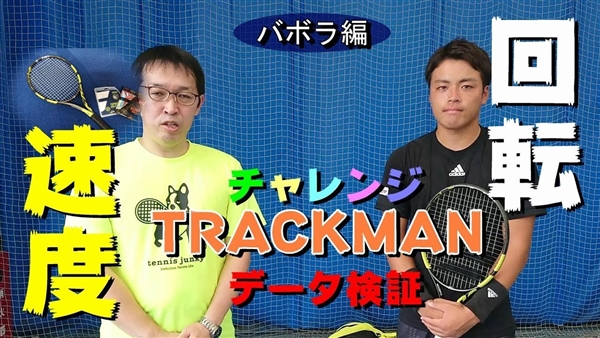 高橋悠介プロが使用するラケット×トラックマン計測