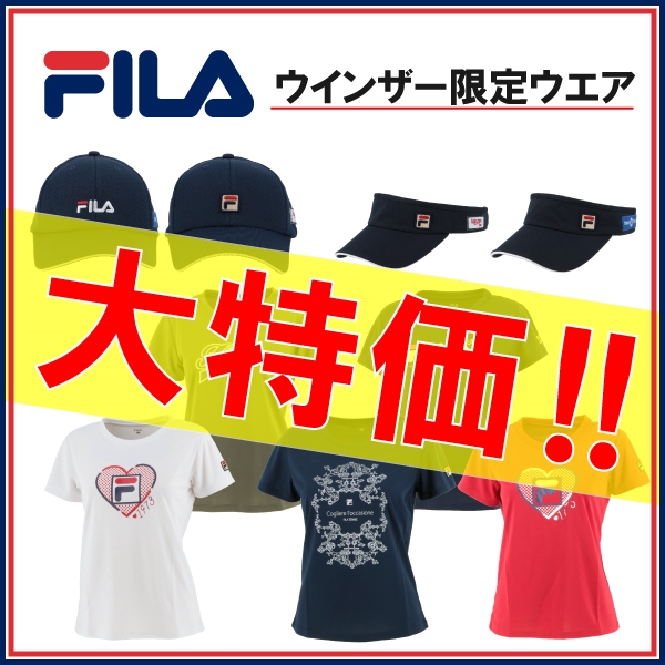 【フィラ】ウインザー限定ウエアが大特価にて発売中！