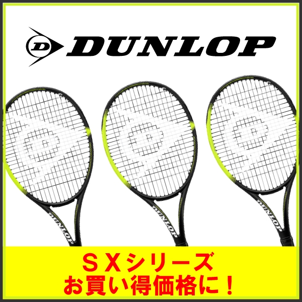 【ダンロップ】人気ラケットSXシリーズがお買い得価格になりました！