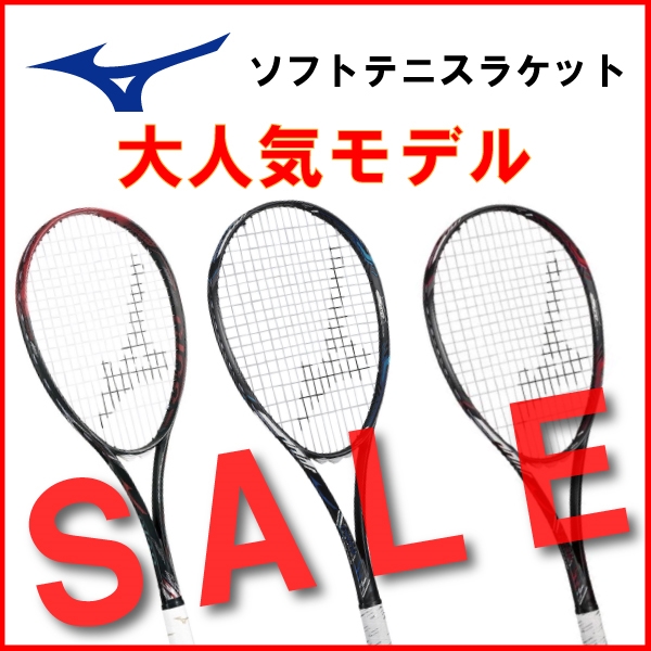 【ミズノ】人気ソフトテニスラケットがセール価格になりました！
