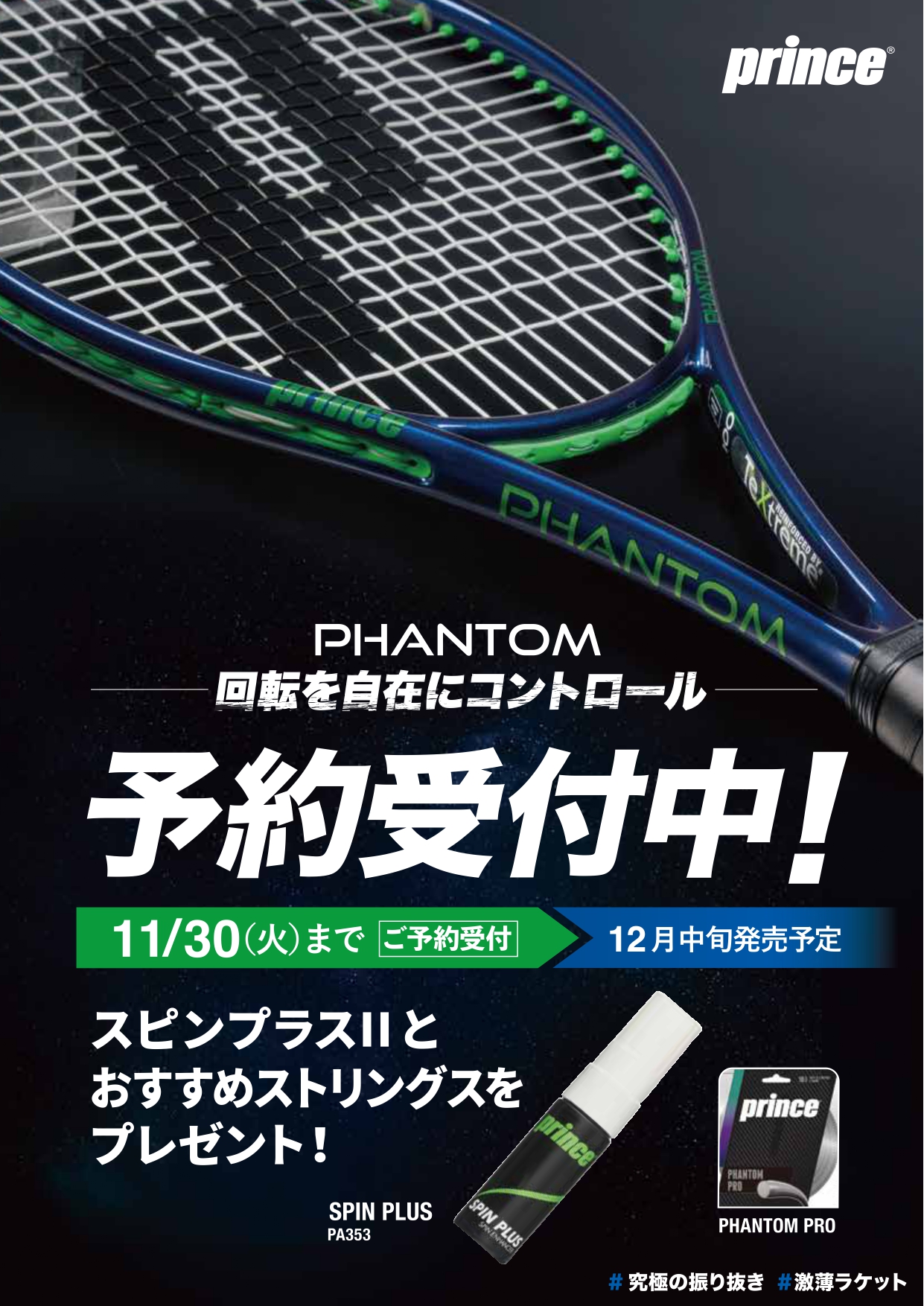 プリンスの注目ラケット「ファントムシリーズ」店頭予約スタート
