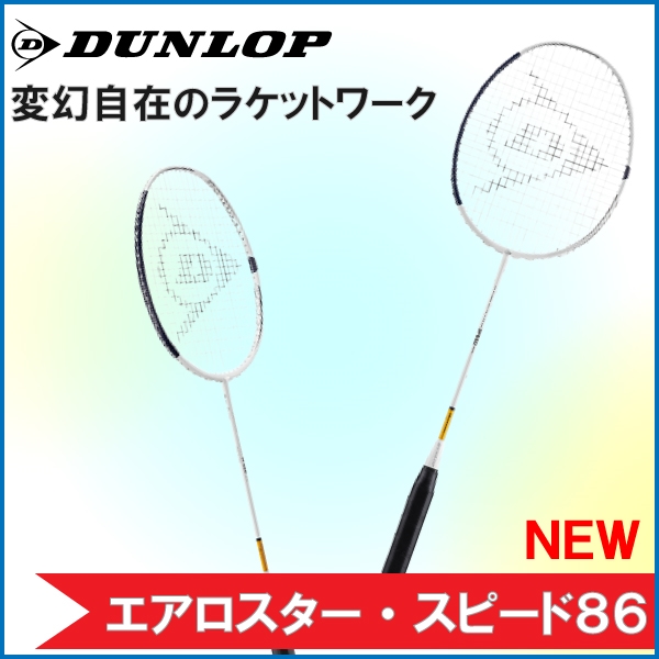 【ダンロップ】新商品 エアロスター・スピード86発売！