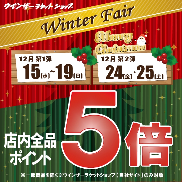 【12月キャンペーン】WINTER FAIR第2弾は12/24(金)・25(土)に開催！