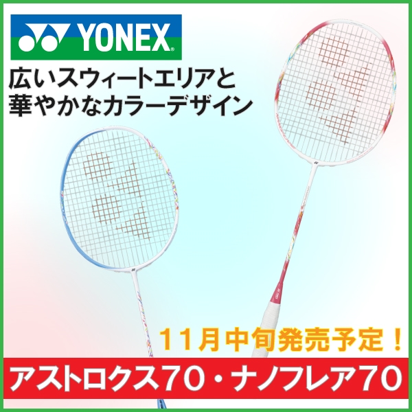【ヨネックス】バドミントンラケット新商品情報解禁！※発売11/中旬