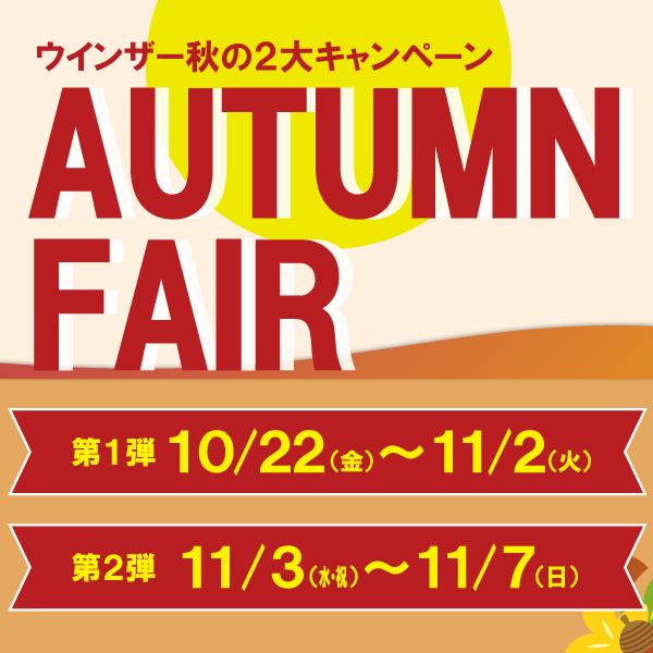 【AUTUMN FAIR開催のお知らせ】