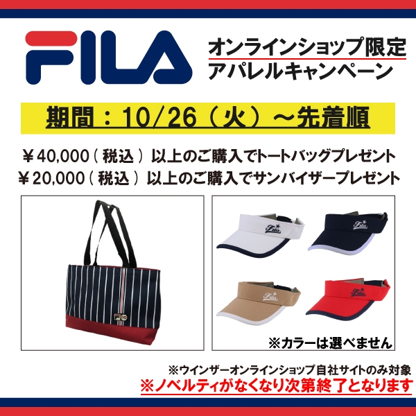 【オンラインショップ限定】フィラ アパレルキャンペーン 10/26(火)～