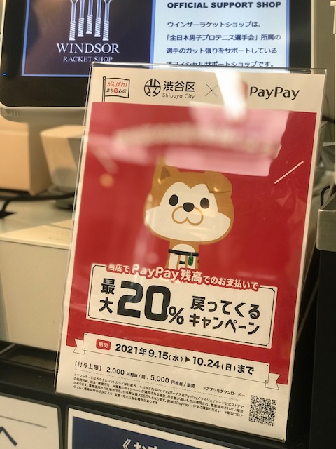 渋谷区PAYPAYキャンペーン24(日)までです♪
