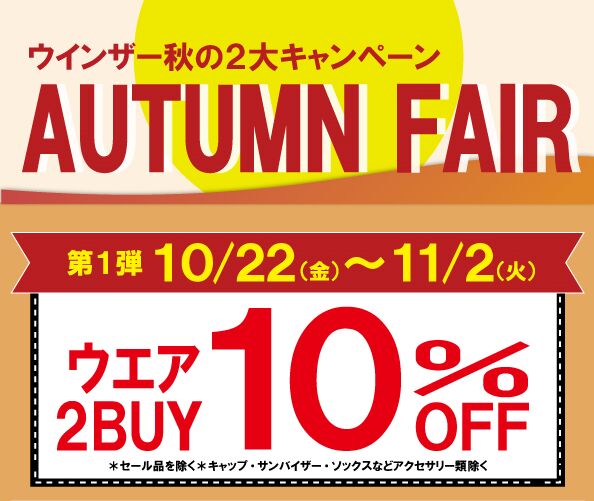 【10/22~11/2】オータムフェアのご案内