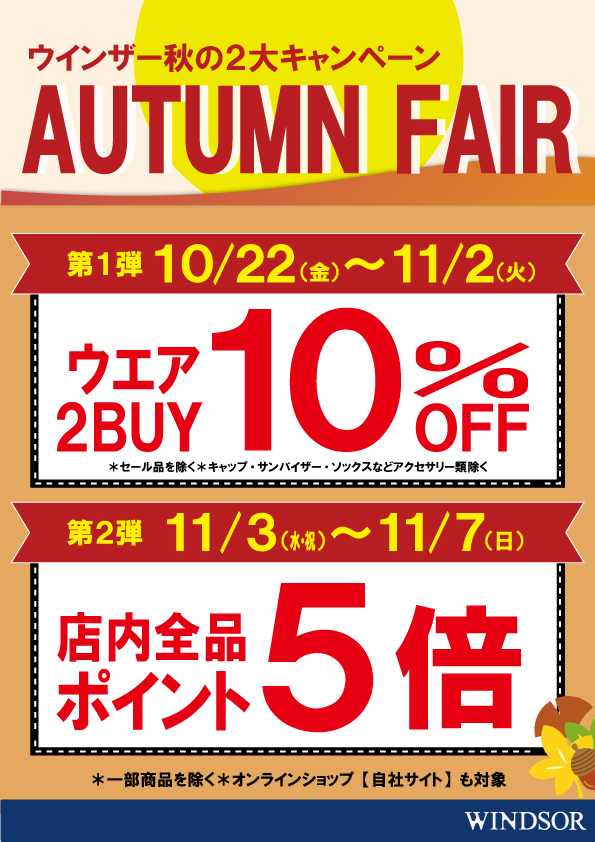 ★本日スタート!!AUTUMN FAIR★