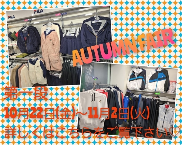 ★秋のAUTUMN FAIR第一弾開催中★