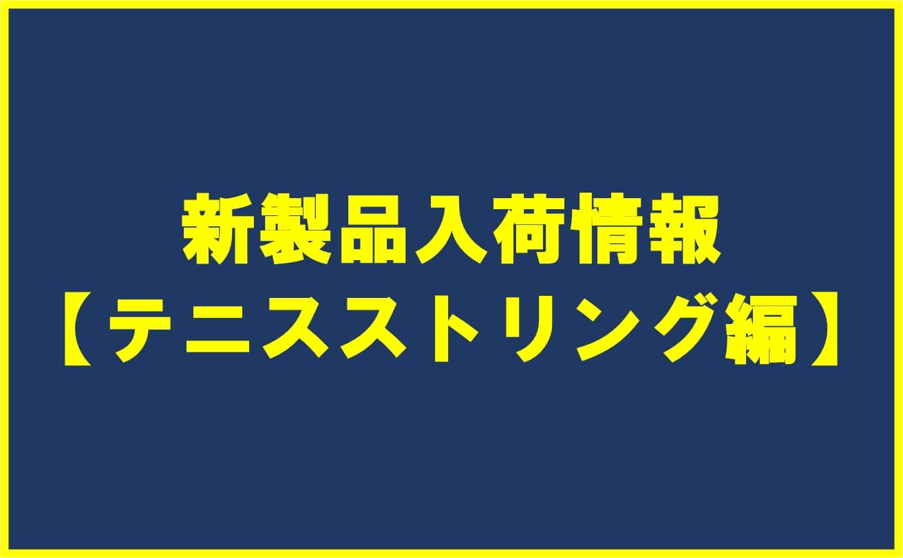 【☆新製品入荷情報☆】NEWストリング【近日入荷予定】