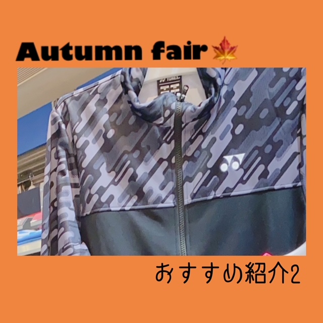 オータムフェア開催中★明日はポイント5倍DAY