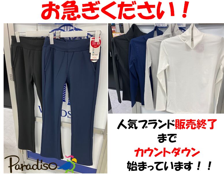 【お知らせ】パラディーゾウエアの扱いが終了します@おつぼねブログ