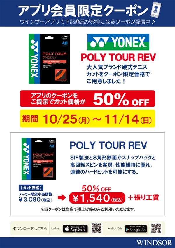アプリ会員限定クーポン ヨネックス硬式ガット ポリツアーレブ!