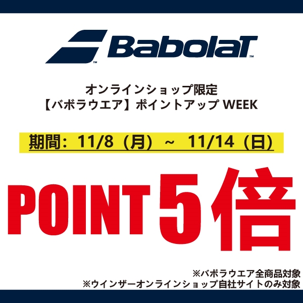 【バボラ】オンラインショップ限定キャンペーン！