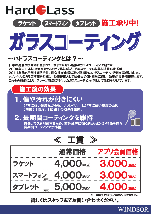 ラケットもガラスコーティング出来るんです