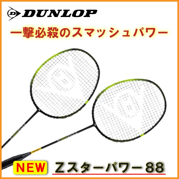 【ダンロップ】新商品 Ｚスター・パワー88発売！