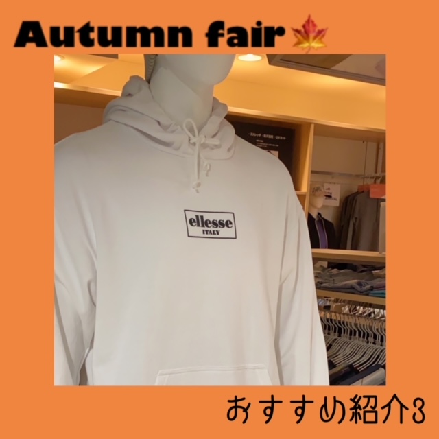 オータムフェア★おすすめ対象商品その③