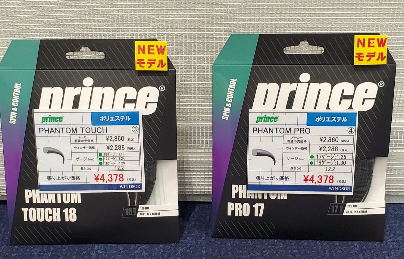 プリンスからNEWストリング登場！！！