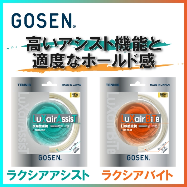 【ゴーセン】ラクシア アシスト/バイト 入荷！