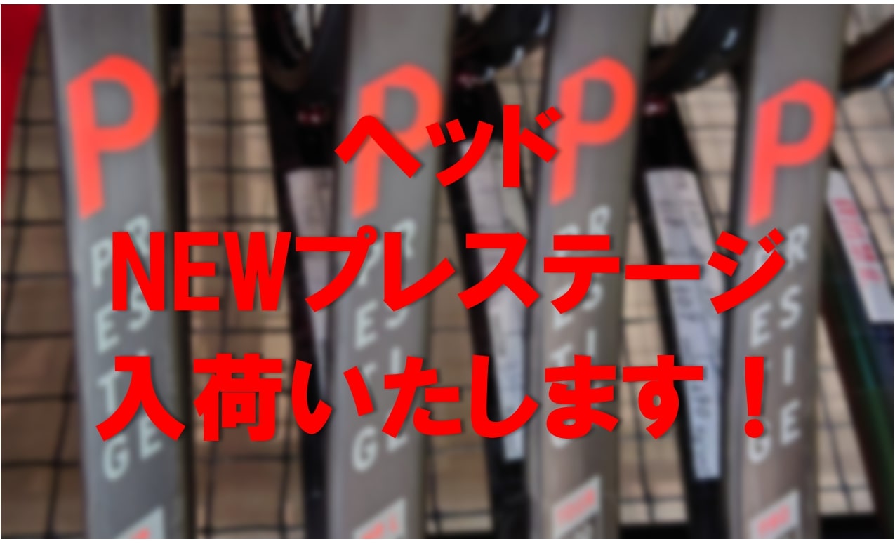 【☆入荷いたします☆】ヘッドNEWプレステージシリーズ【11月4日～】