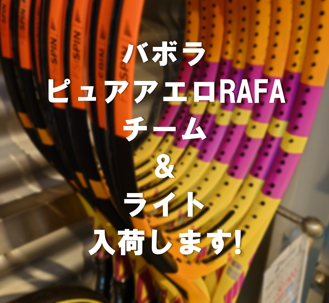 【☆入荷いたします☆】バボラ　ピュアアエロRAFA TEAM&LITE【11月3日から】