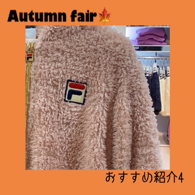 オータムフェア★おすすめ対象商品その④