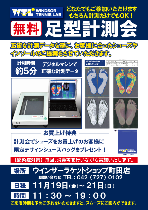 足型測定会開催のお知らせ【町田店】