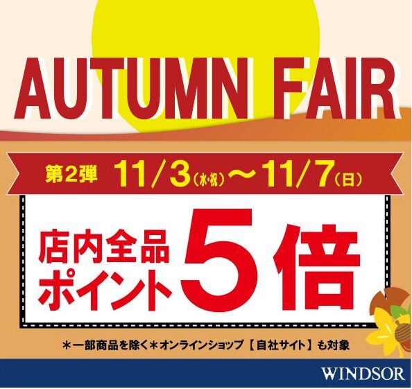 【本日最終日】オータムフェア第二弾!ポイント5倍期間拡大!!