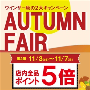 ★AUTUMN　FAIR・第2弾・本日最終日！！★
