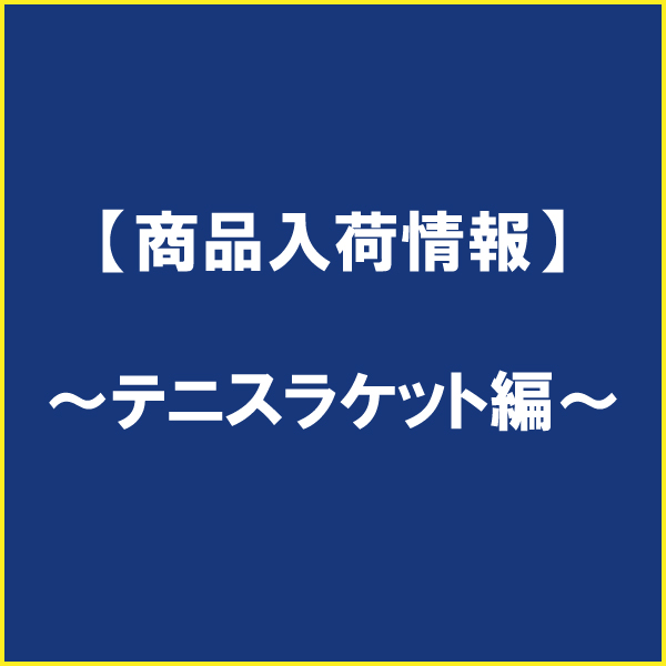 【☆商品再入荷情報☆】テクニファイバー TF-X1 285g　グリップサイズ1番入荷いたしました。