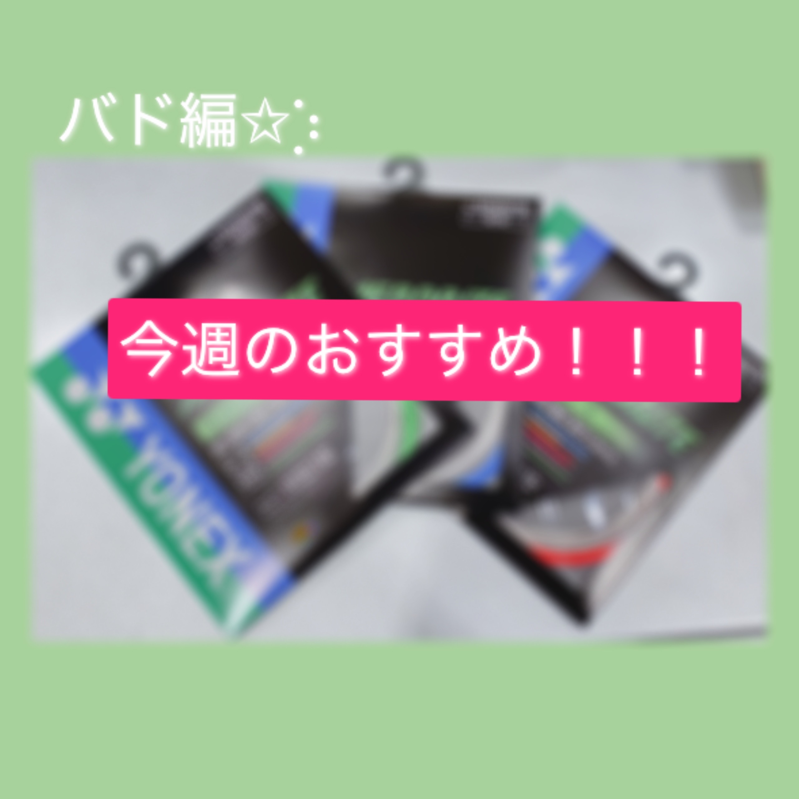 バド編④☆今週のおすすめガット！！！