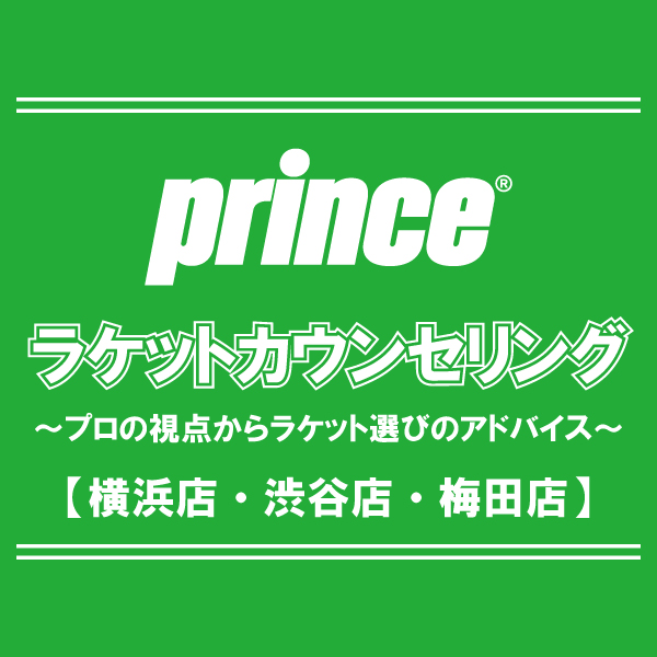 【横浜店・渋谷店・梅田店】プリンスカウンセリング開催のお知らせ!