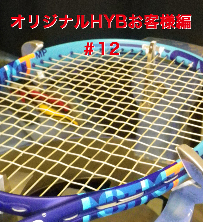 【オリジナルHYB お客様編第12弾】今回はナイロンマルチ×ポリエステルのHYBです！