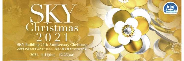 スカイビル　クリスマス！！