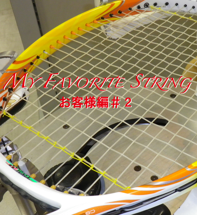 【My Favorite String お客様編 第２弾】新シリーズです！