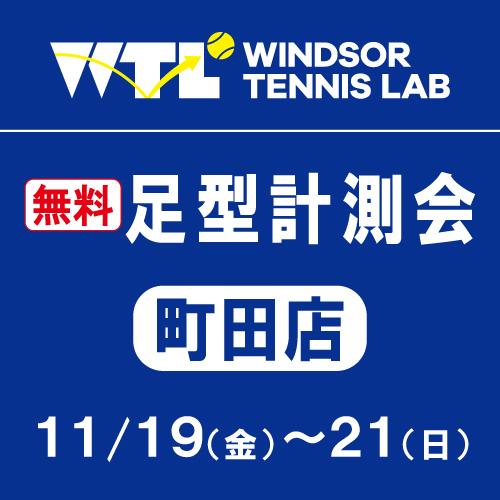 足型計測会実施のお知らせ【ウインザー町田店】