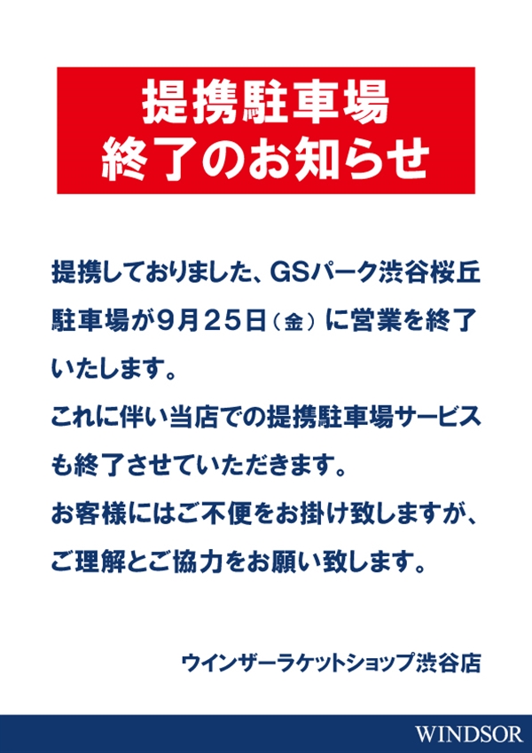 渋谷店　提携駐車場終了のお知らせ