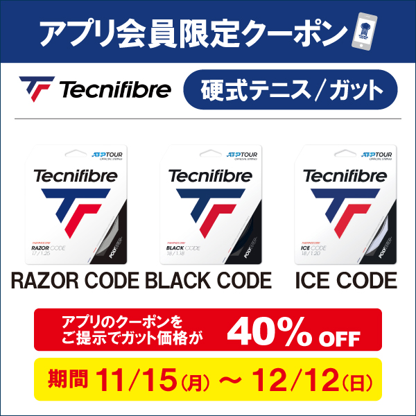 【アプリ限定】ガット張り替えクーポン