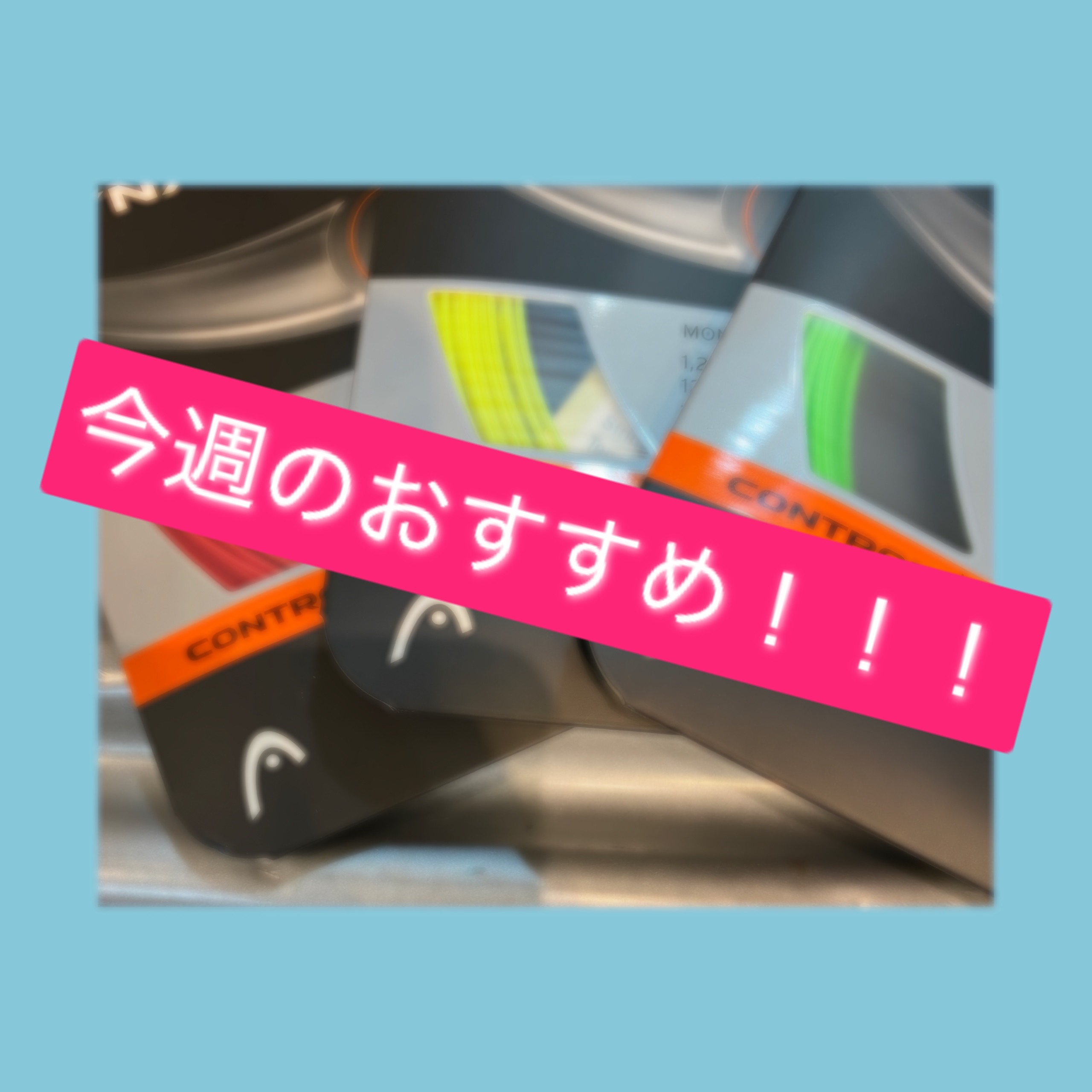 ☆今週のおすすめガット！！！