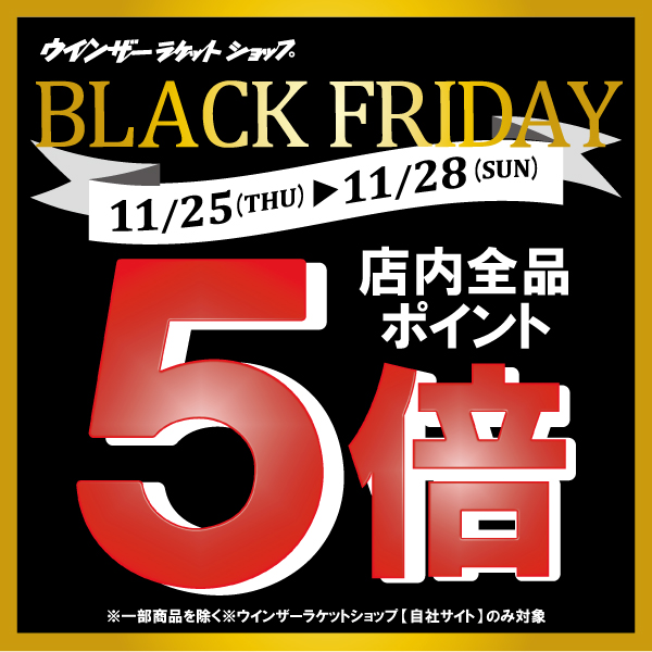 【告知】ウインザーのブラックフライデー！？
