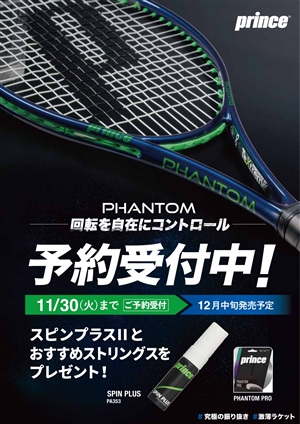 【予約受付中】プリンスPHANTOM・予約キャンペーン付き