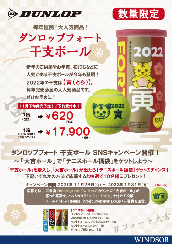 【予約受付中】大好評！『干支ボール(2022年 寅年)』♪